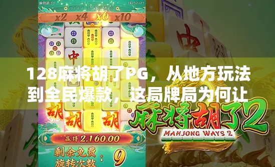 128麻将胡了PG,从地方玩法到全民爆款,这局牌局为何让人上头?