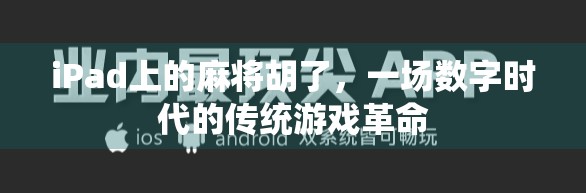 iPad上的麻将胡了，一场数字时代的传统游戏革命