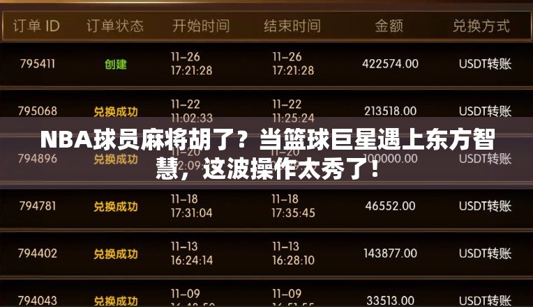 NBA球员麻将胡了？当篮球巨星遇上东方智慧，这波操作太秀了！