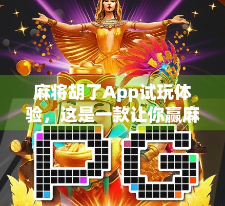 麻将胡了App试玩体验，这是一款让你赢麻了的手机游戏吗？
