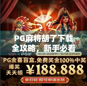 PG麻将胡了下载全攻略，新手必看！如何安全畅玩这款国民级麻将游戏？