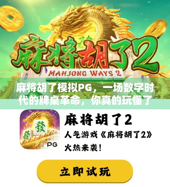 麻将胡了模拟PG，一场数字时代的牌桌革命，你真的玩懂了吗？