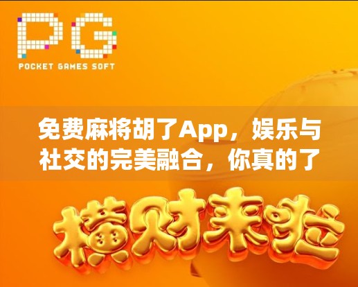 免费麻将胡了App，娱乐与社交的完美融合，你真的了解它吗？
