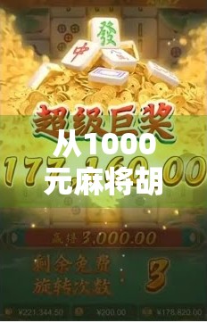 从1000元麻将胡牌说起，一场赌局背后的财富逻辑与人性博弈