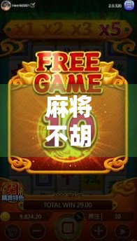 麻将不胡了，该上岸了，一场关于成瘾、自律与人生选择的深度反思