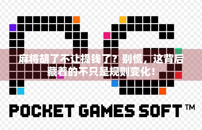 麻将胡了不让提钱了？别慌，这背后藏着的不只是规则变化！