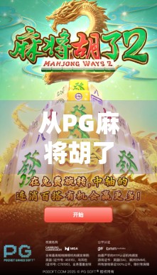 从PG麻将胡了2看中国式休闲游戏的崛起，不只是娱乐，更是文化与社交的新载体