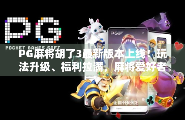 PG麻将胡了3最新版本上线！玩法升级、福利拉满，麻将爱好者必玩的神级手游！
