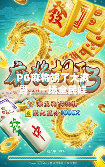 PG麻将胡了大满贯，一场全民娱乐风暴背后的社交密码