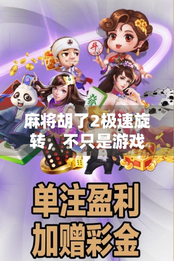 麻将胡了2极速旋转,不只是游戏,更是情绪的出口与社交的狂欢 麻将胡了2极速旋转,不只是游戏,更是情绪的出口与社交的狂欢