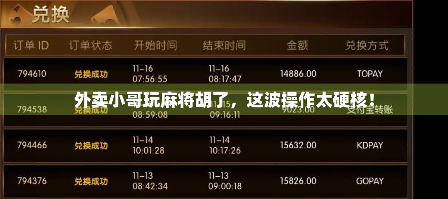 外卖小哥玩麻将胡了，这波操作太硬核！