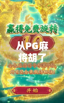 从PG麻将胡了网页版看数字娱乐时代的沉浸式体验革命