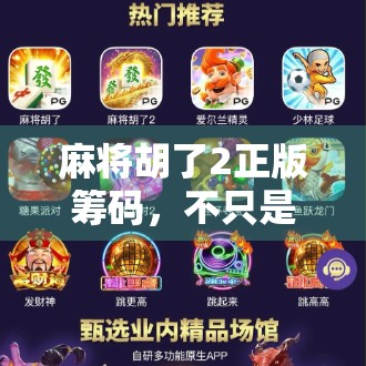 麻将胡了2正版筹码，不只是游戏道具，更是社交货币与情感纽带