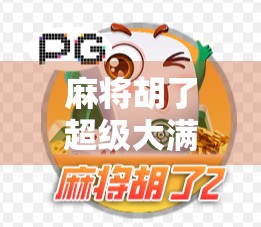 麻将胡了超级大满贯，一场关于运气与策略的终极较量