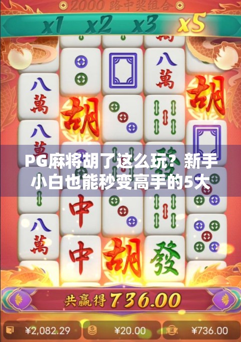 PG麻将胡了这么玩？新手小白也能秒变高手的5大秘籍，看完直接开挂！
