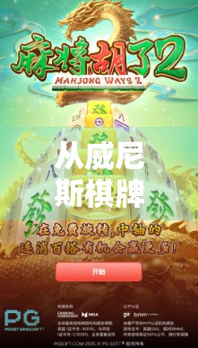 从威尼斯棋牌麻将胡了看中国式休闲文化的下沉与升级