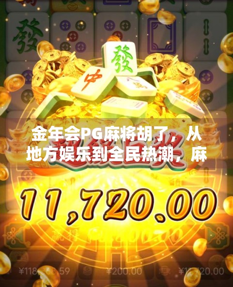 金年会PG麻将胡了，从地方娱乐到全民热潮，麻将如何胡出新天地？