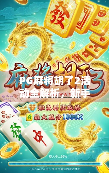PG麻将胡了2活动全解析，新手也能轻松上手的棋牌盛宴！