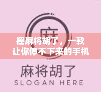 摇麻将胡了，一款让你停不下来的手机小游戏，背后藏着怎样的社交密码？
