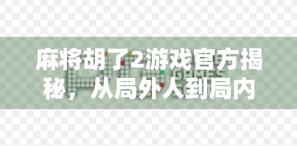 麻将胡了2游戏官方揭秘,从局外人到局内人的沉浸式体验革命