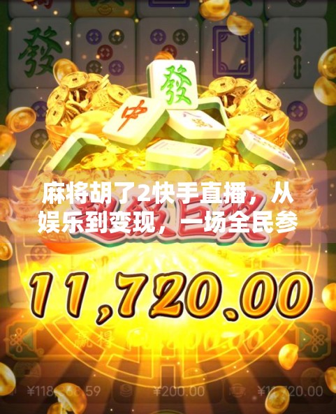 麻将胡了2快手直播，从娱乐到变现，一场全民参与的线上牌局风暴