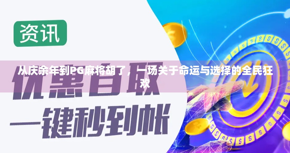 从庆余年到PG麻将胡了,一场关于命运与选择的全民狂欢