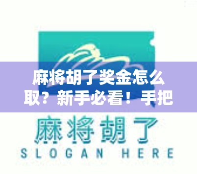 麻将胡了奖金怎么取？新手必看！手把手教你合法合规拿奖金的5个关键步骤！