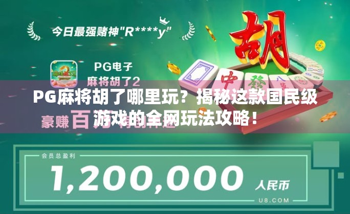 PG麻将胡了哪里玩？揭秘这款国民级游戏的全网玩法攻略！