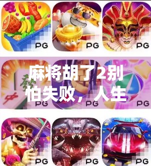 麻将胡了2别怕失败，人生如牌局，输赢皆风景