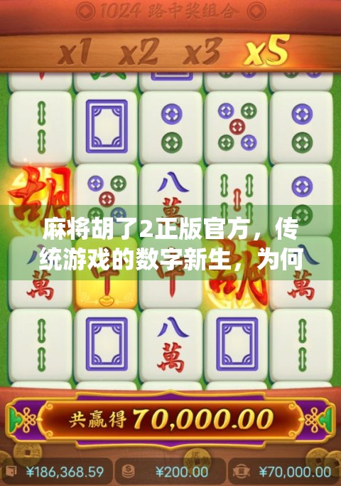 麻将胡了2正版官方，传统游戏的数字新生，为何它能成为玩家心中的老友？