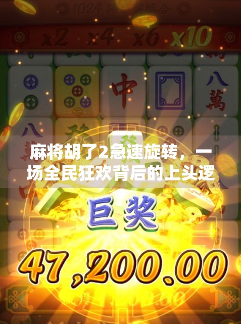 麻将胡了2急速旋转，一场全民狂欢背后的上头逻辑