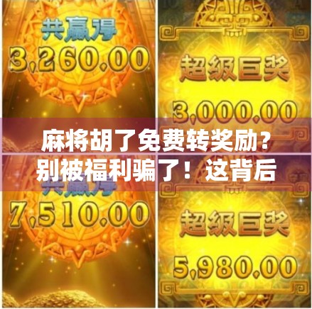 麻将胡了免费转奖励？别被福利骗了！这背后藏着的套路你得懂！