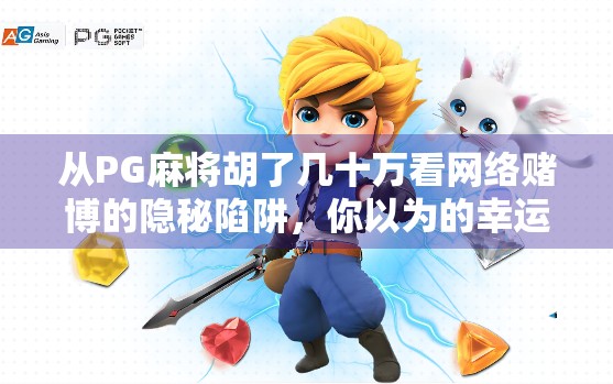 从PG麻将胡了几十万看网络赌博的隐秘陷阱，你以为的幸运，其实是精心设计的骗局