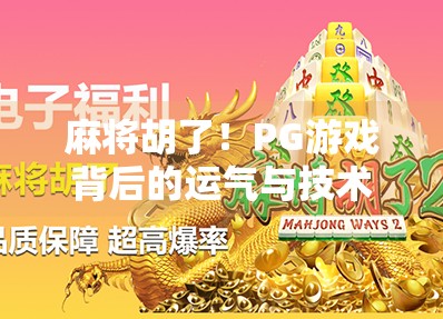 麻将胡了！PG游戏背后的运气与技术博弈，你真的懂吗？