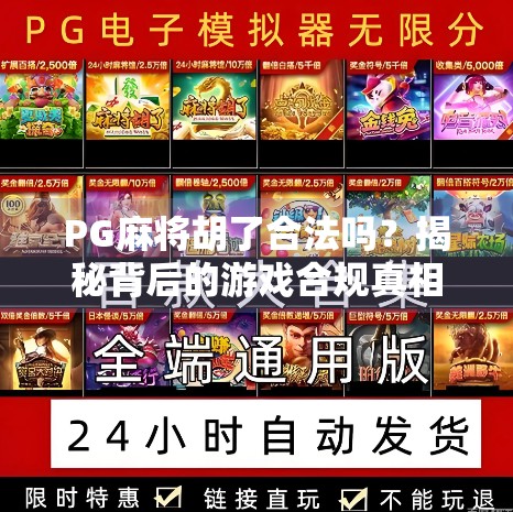PG麻将胡了合法吗？揭秘背后的游戏合规真相与玩家避坑指南
