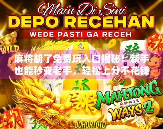 麻将胡了免费玩入口揭秘!新手也能秒变老手,轻松上分不花钱!