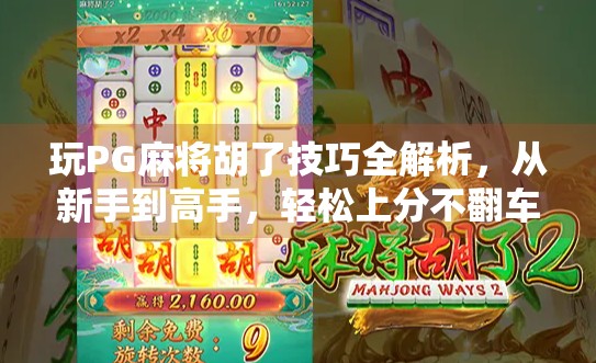 玩PG麻将胡了技巧全解析，从新手到高手，轻松上分不翻车！