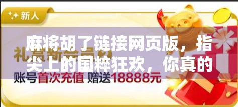 麻将胡了链接网页版，指尖上的国粹狂欢，你真的玩对了吗？