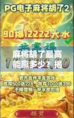 麻将胡了最高能赢多少？揭秘那些让人一夜暴富的牌桌奇迹