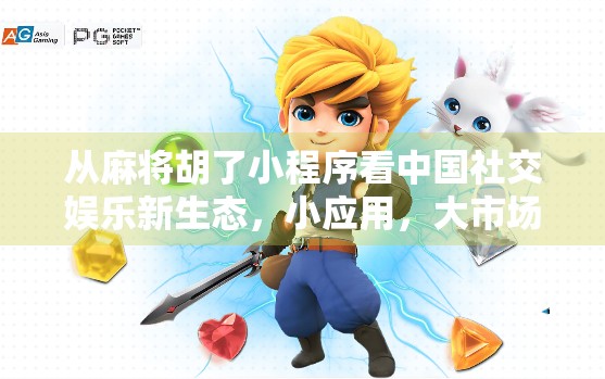 从麻将胡了小程序看中国社交娱乐新生态，小应用，大市场