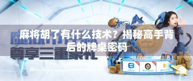 麻将胡了有什么技术？揭秘高手背后的牌桌密码