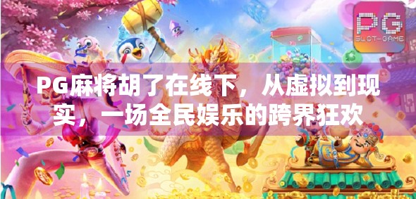 PG麻将胡了在线下，从虚拟到现实，一场全民娱乐的跨界狂欢