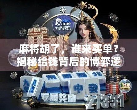 麻将胡了，谁来买单？揭秘给钱背后的博弈逻辑与社交密码