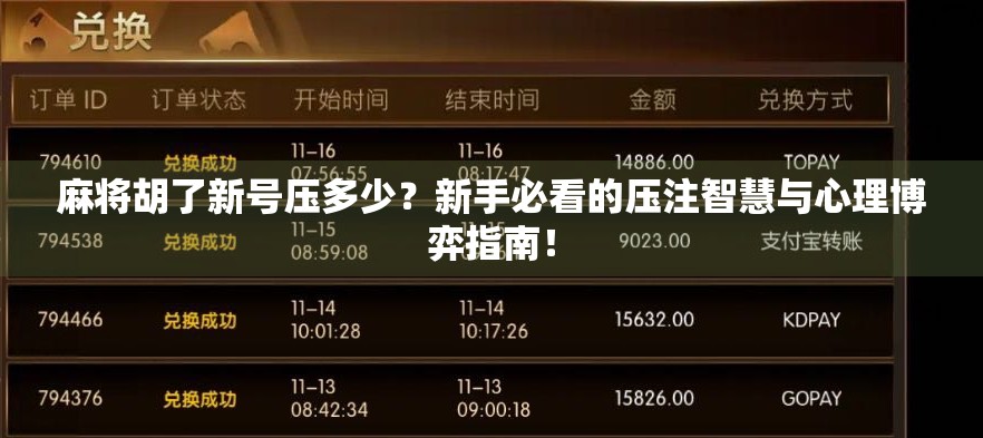麻将胡了新号压多少？新手必看的压注智慧与心理博弈指南！