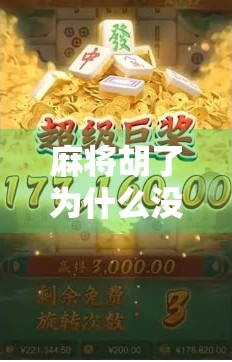 麻将胡了为什么没分？揭秘牌桌上最让人抓狂的假胡真相！