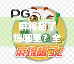 麻将胡了爆哪里？全网最全下载指南+避坑攻略来了！