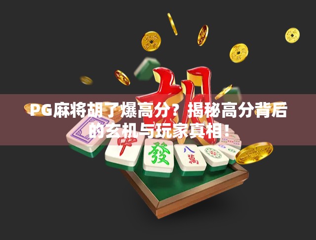 PG麻将胡了爆高分？揭秘高分背后的玄机与玩家真相！