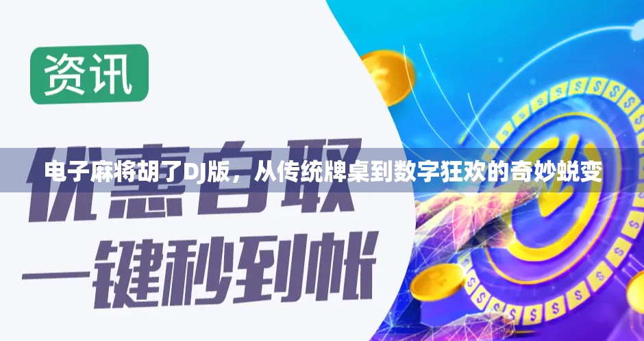 电子麻将胡了DJ版,从传统牌桌到数字狂欢的奇妙蜕变