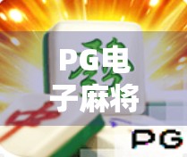 PG电子麻将胡了3爆火背后,为什么这款传统+科技的游戏能俘获亿万玩家的心? PG电子麻将胡了3爆火背后,为什么这款传统+科技的游戏能俘获亿万玩家的心?