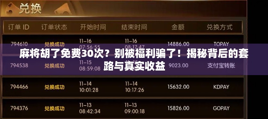 麻将胡了免费30次?别被福利骗了!揭秘背后的套路与真实收益
